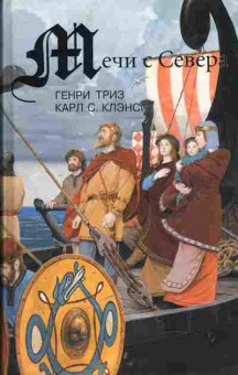 Книга Генри Триз Мечи с Севера, Закат викинга, Карл С. Клэнси Сага о Лейве Счастливом, Первооткрывателе Америки, 11-325, Баград.рф